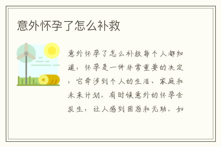 意外懷孕了怎么補(bǔ)救