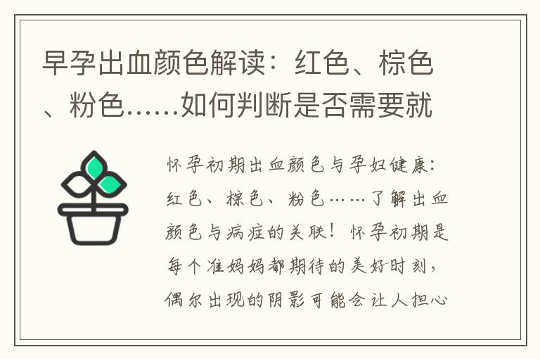 早孕出血顏色解讀：紅色、棕色、粉色……如何判斷是否需要就醫(yī)？了解不同顏色可能的原因和處理方法！
