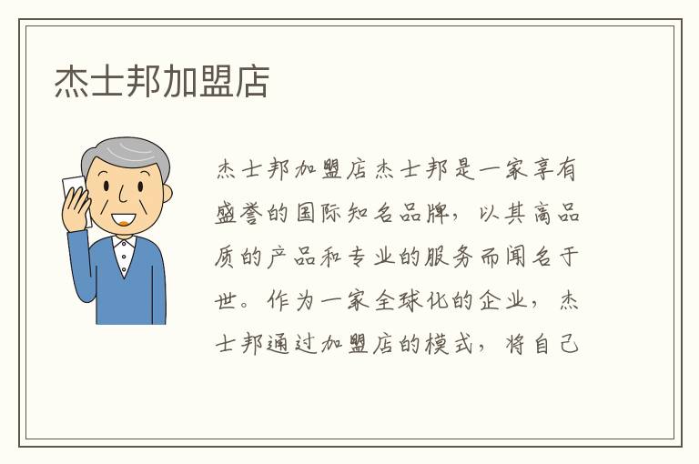 杰士邦加盟店