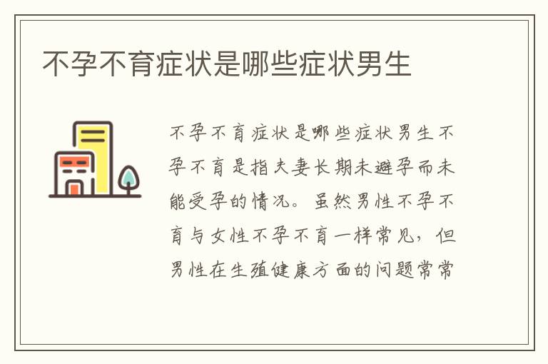不孕不育癥狀是哪些癥狀男生