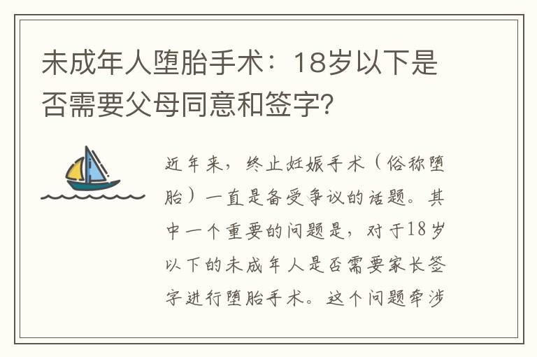 未成年人墮胎手術：18歲以下是否需要父母同意和簽字？