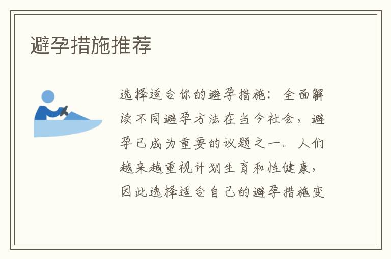 避孕措施推薦
