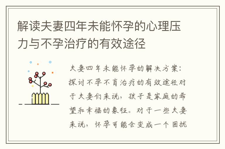 解讀夫妻四年未能懷孕的心理壓力與不孕治療的有效途徑