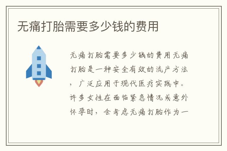 無痛打胎需要多少錢的費用