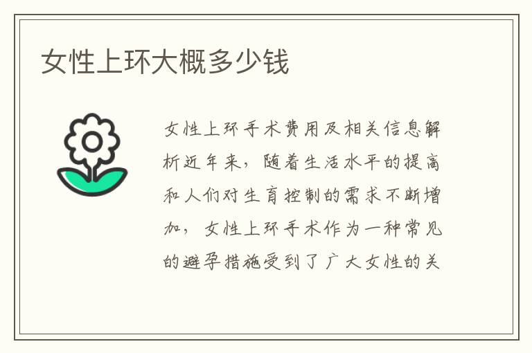 女性上環(huán)大概多少錢