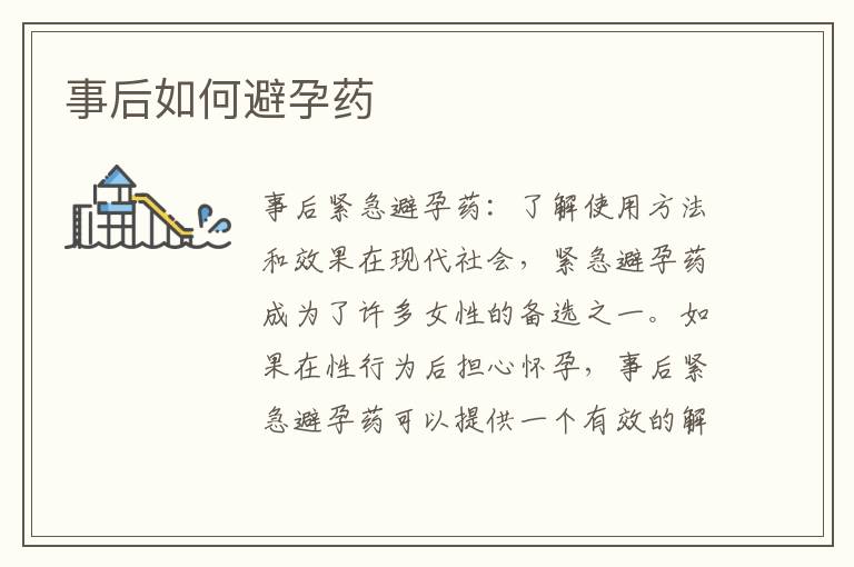 事后如何避孕藥