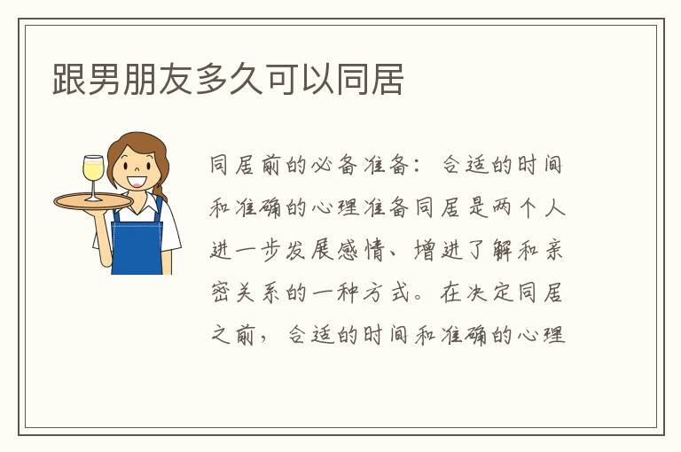 跟男朋友多久可以同居