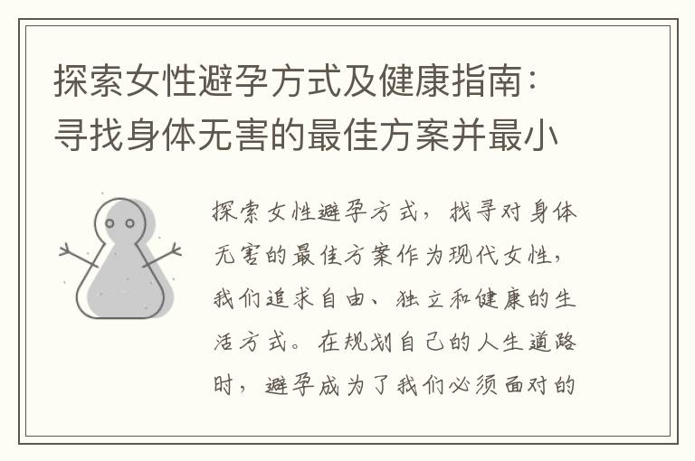 探索女性避孕方式及健康指南：尋找身體無害的最佳方案并最小化潛在風險
