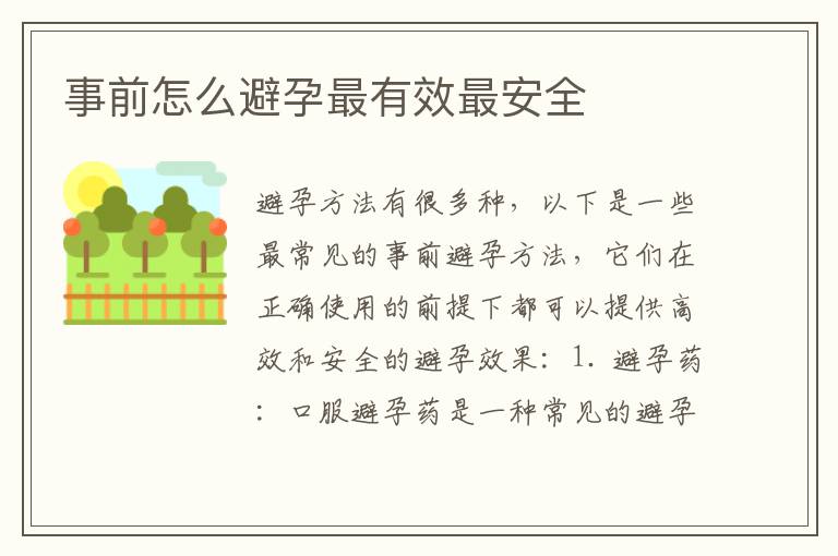 事前怎么避孕最有效最安全