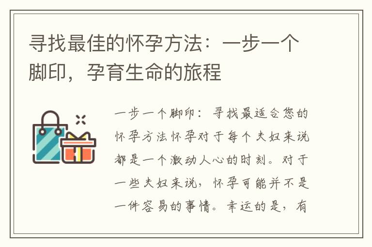 尋找最佳的懷孕方法：一步一個腳印，孕育生命的旅程