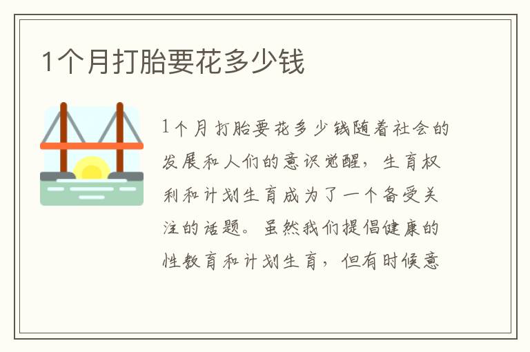 1個月打胎要花多少錢