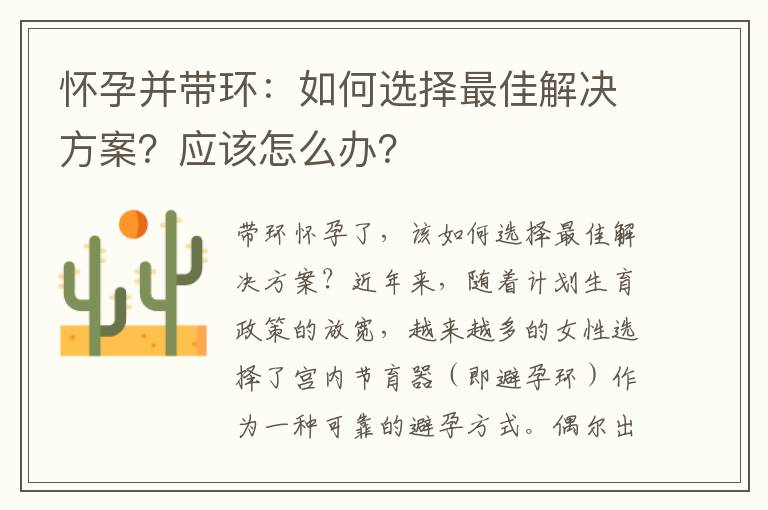 懷孕并帶環(huán)：如何選擇最佳解決方案？應(yīng)該怎么辦？
