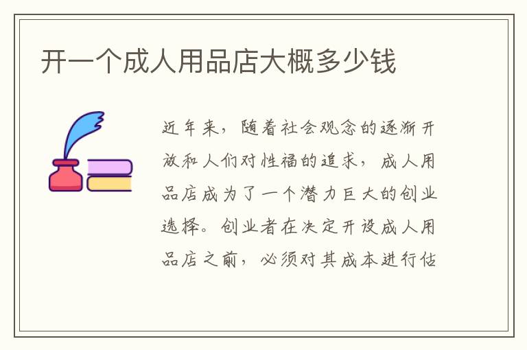 開(kāi)一個(gè)成人用品店大概多少錢