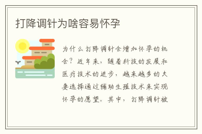 打降調針為啥容易懷孕