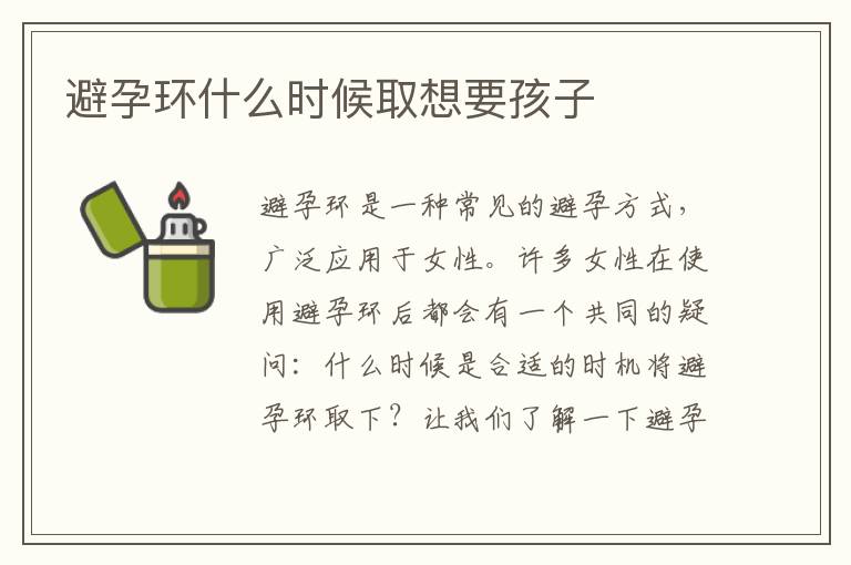 避孕環什么時候取想要孩子