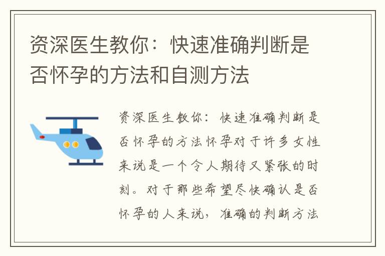 資深醫生教你：快速準確判斷是否懷孕的方法和自測方法