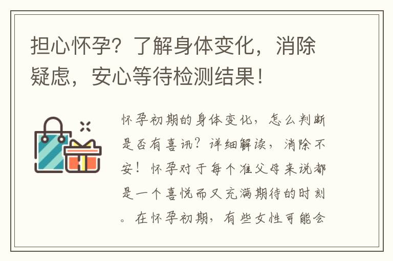 擔心懷孕？了解身體變化，消除疑慮，安心等待檢測結果！