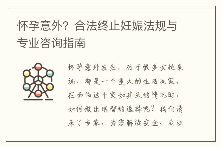 懷孕意外？合法終止妊娠法規(guī)與專業(yè)咨詢指南