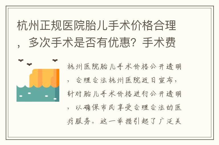 杭州正規醫院胎兒手術價格合理，多次手術是否有優惠？手術費用公開透明，無額外費用