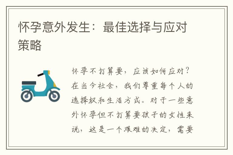懷孕意外發生：最佳選擇與應對策略