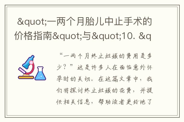  "一兩個月胎兒中止手術的價格指南"與"10. "選擇終止一兩個月懷孕的手術費用"的組合標題可為： 

"一兩個月胎兒中止手術及費用選擇指南