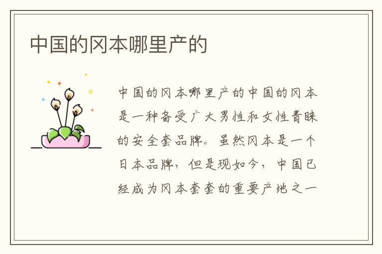 中國的岡本哪里產的