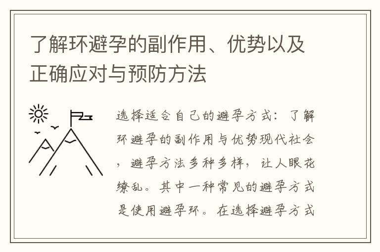 了解環避孕的副作用、優勢以及正確應對與預防方法