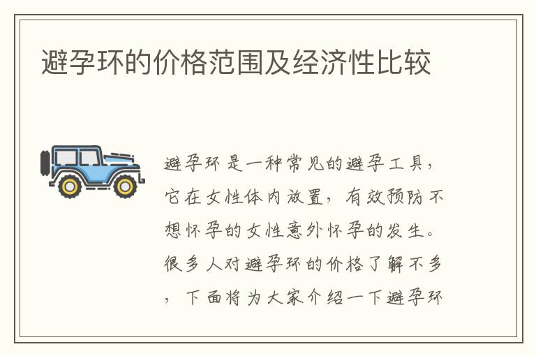避孕環的價格范圍及經濟性比較