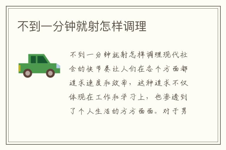 不到一分鐘就射怎樣調(diào)理
