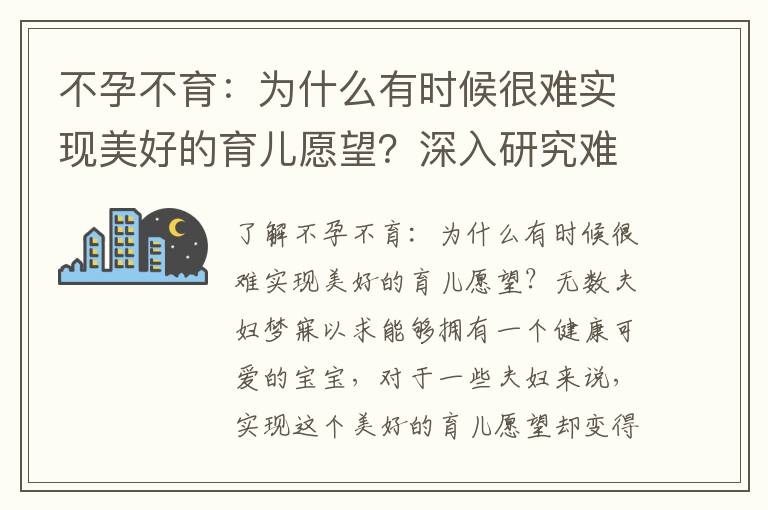不孕不育：為什么有時候很難實現(xiàn)美好的育兒愿望？深入研究難以受孕的挑戰(zhàn)