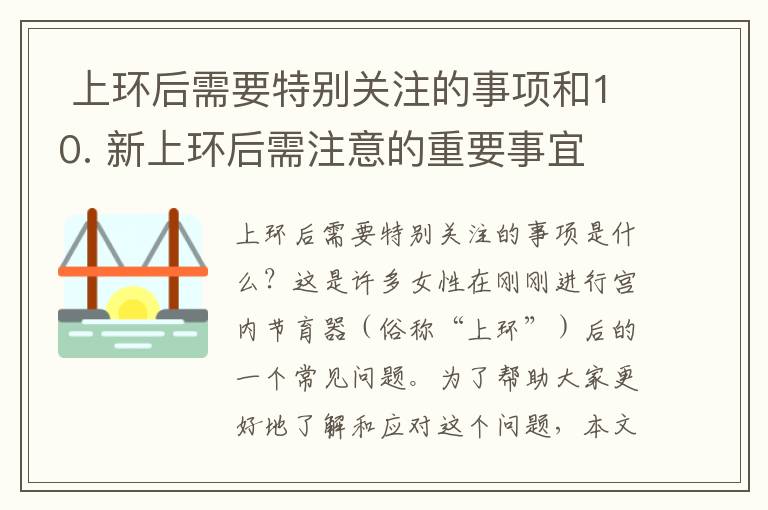  上環(huán)后需要特別關(guān)注的事項和10. 新上環(huán)后需注意的重要事宜 | 必讀攻略和實用指南，了解上環(huán)后需特別留意的關(guān)