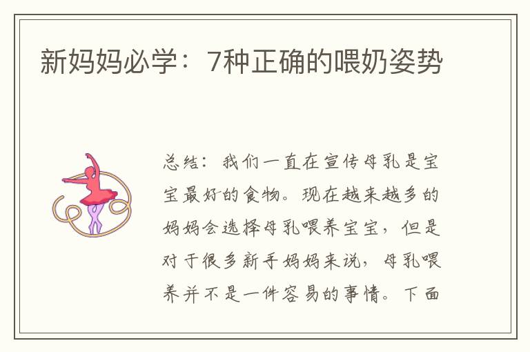 新媽媽必學：7種正確的喂奶姿勢