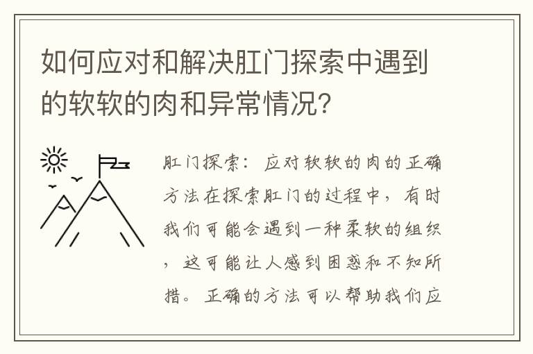 如何應對和解決肛門探索中遇到的軟軟的肉和異常情況？