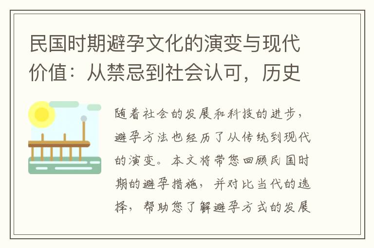 民國時期避孕文化的演變與現代價值：從禁忌到社會認可，歷史中的經驗與啟示