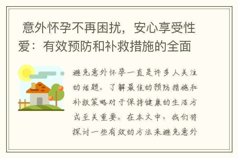  意外懷孕不再困擾，安心享受性愛：有效預防和補救措施的全面指南