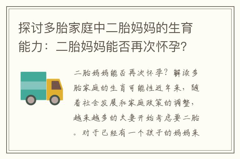 探討多胎家庭中二胎媽媽的生育能力：二胎媽媽能否再次懷孕？兩個孩子后還能生育嗎？