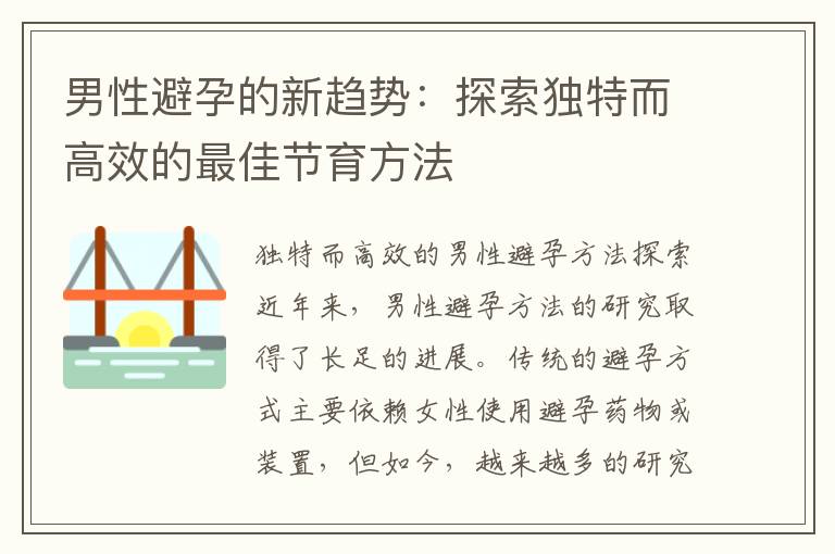 男性避孕的新趨勢(shì)：探索獨(dú)特而高效的最佳節(jié)育方法