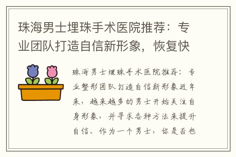 珠海男士埋珠手術醫院推薦：專業團隊打造自信新形象，恢復快、效果自然的選擇有哪些？