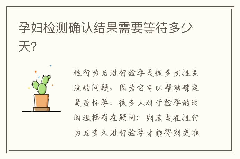 孕婦檢測確認結果需要等待多少天？