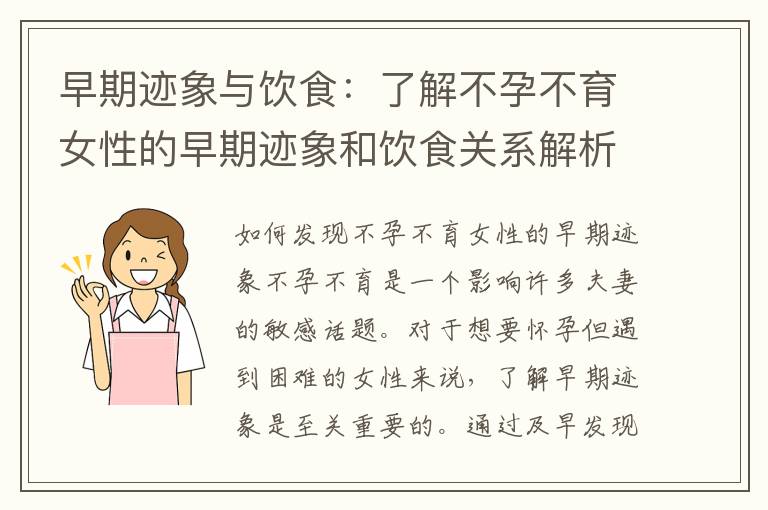 早期跡象與飲食：了解不孕不育女性的早期跡象和飲食關系解析