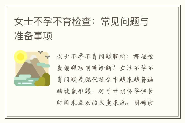 女士不孕不育檢查：常見問題與準備事項