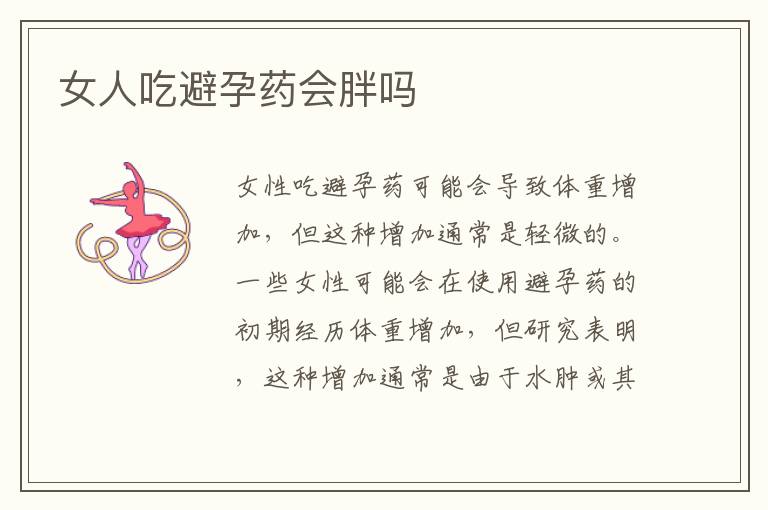 女人吃避孕藥會胖嗎