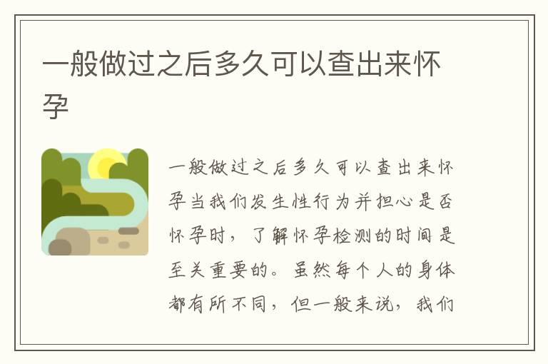 一般做過之后多久可以查出來懷孕