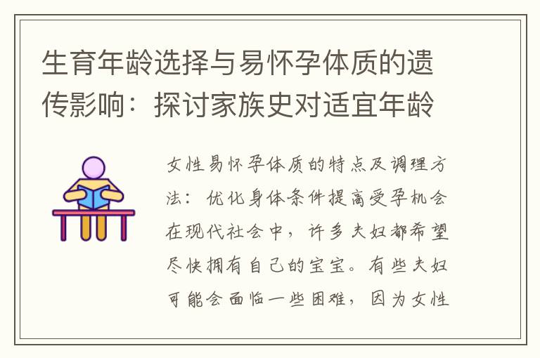 生育年齡選擇與易懷孕體質(zhì)的遺傳影響：探討家族史對(duì)適宜年齡的影響程度