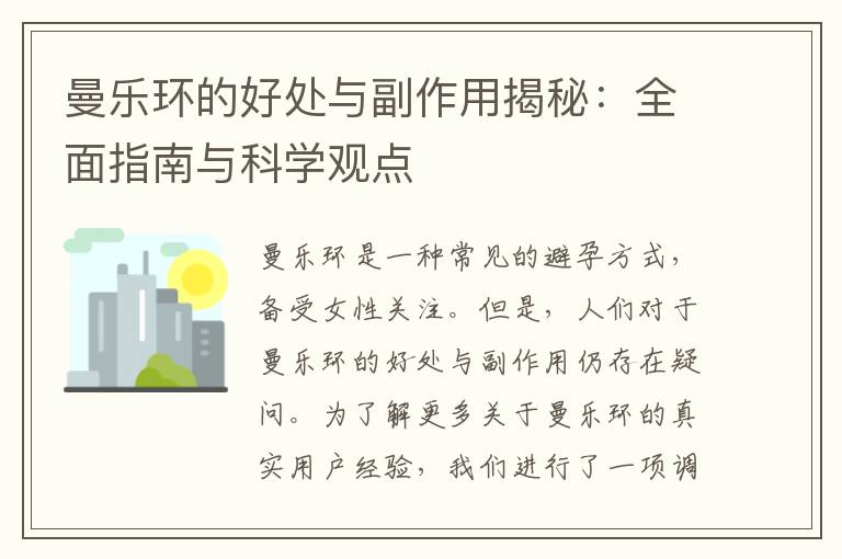 曼樂環的好處與副作用揭秘：全面指南與科學觀點