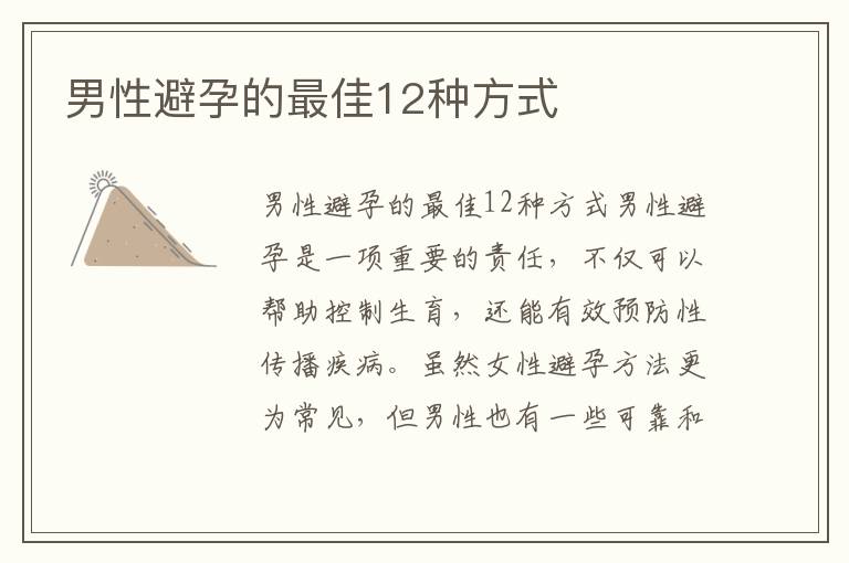 男性避孕的最佳12種方式