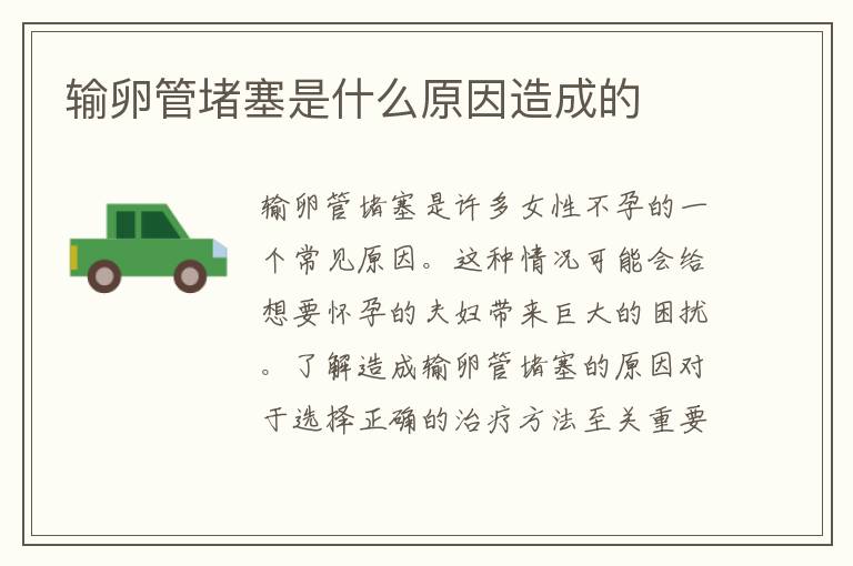 輸卵管堵塞是什么原因造成的