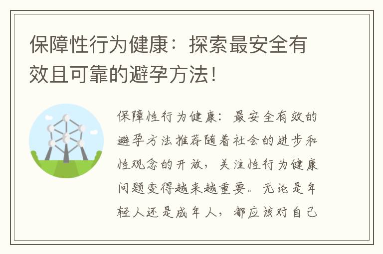 保障性行為健康：探索最安全有效且可靠的避孕方法！