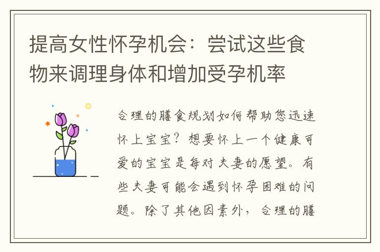 提高女性懷孕機會：嘗試這些食物來調(diào)理身體和增加受孕機率