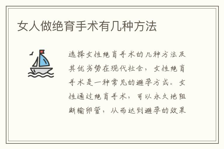 女人做絕育手術(shù)有幾種方法